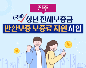 [진주시] 청년 전세보증금 반환보증 보증료 지원 사업(국비)