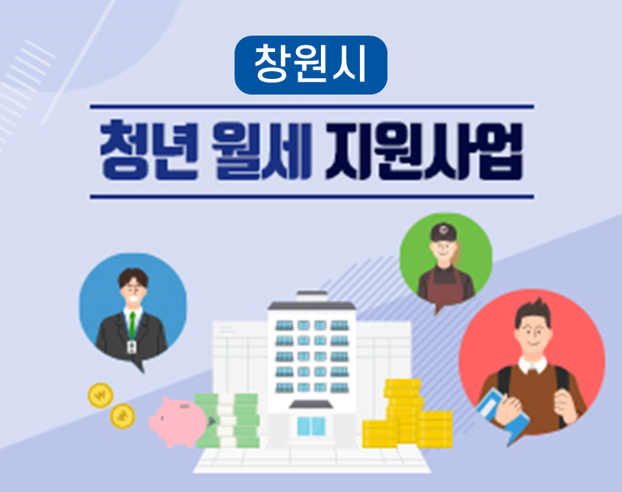 (창원시) 청년 월세지원 사업(추가모집)