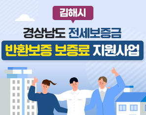 [김해시] 경상남도 전세보증금 반환보증 보증료 지원사업