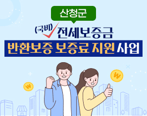 [산청군]전세보증금 반환보증 보증료 지원사업(국비)