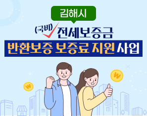[김해시]전세보증금 반환보증 보증료 지원사업(국비)