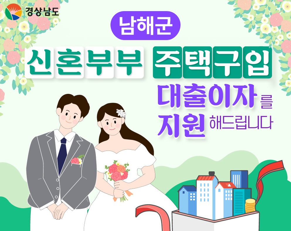 [남해군]2024년 신혼부부 주택구입 대출이자 지원사업