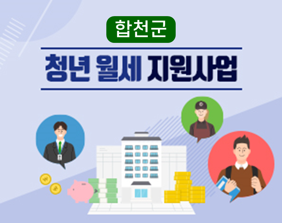 (합천군) 청년 월세지원 사업(연장)