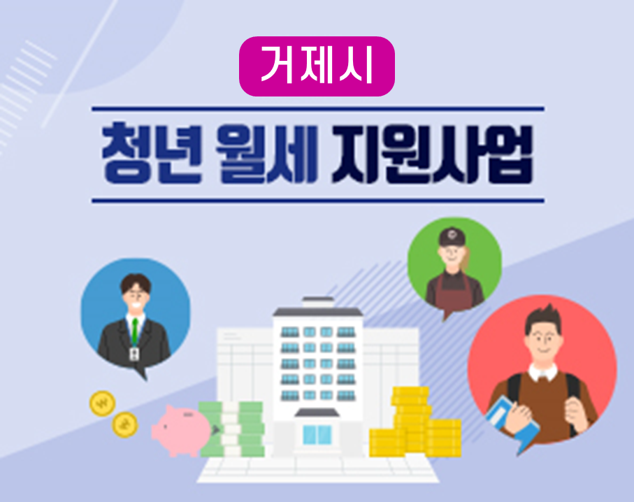 (거제시) 청년 월세 지원사업