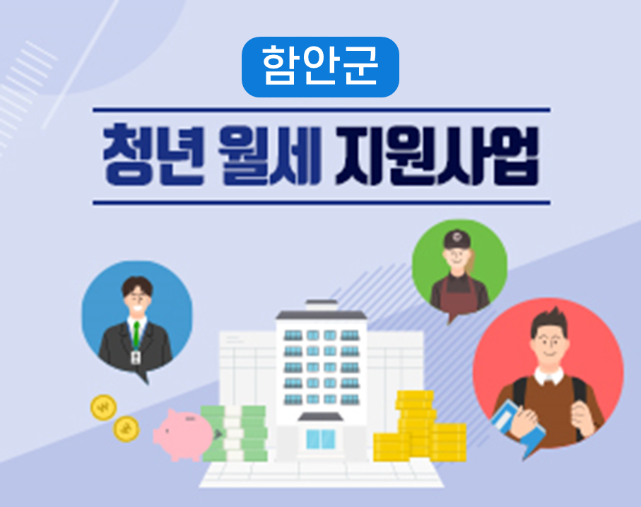 (함안군)청년 월세 지원 사업(3차)