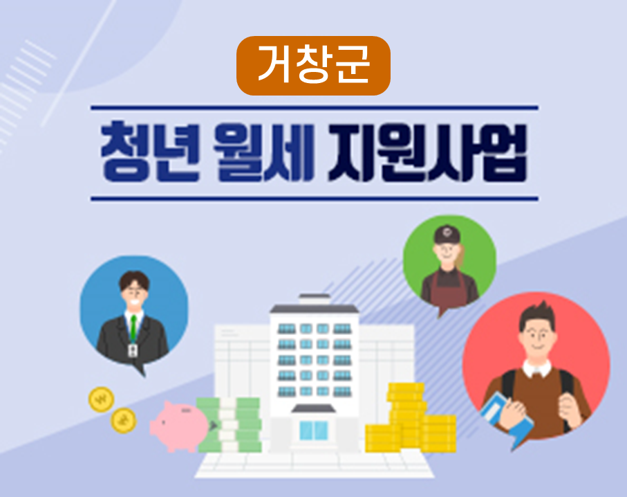 (거창군) 청년 월세 지원사업(2차)