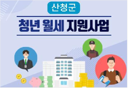 (산청군) 청년 월세 지원 사업