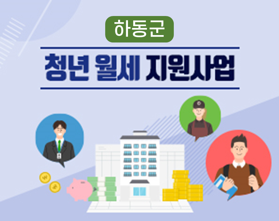 (하동군)청년 월세 지원 사업 