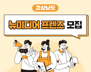 2025년 경상남도 뉴미디어 프렌즈 모집