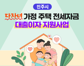 [진주시] 다자녀가정 주택전세자금 대출이자 지원