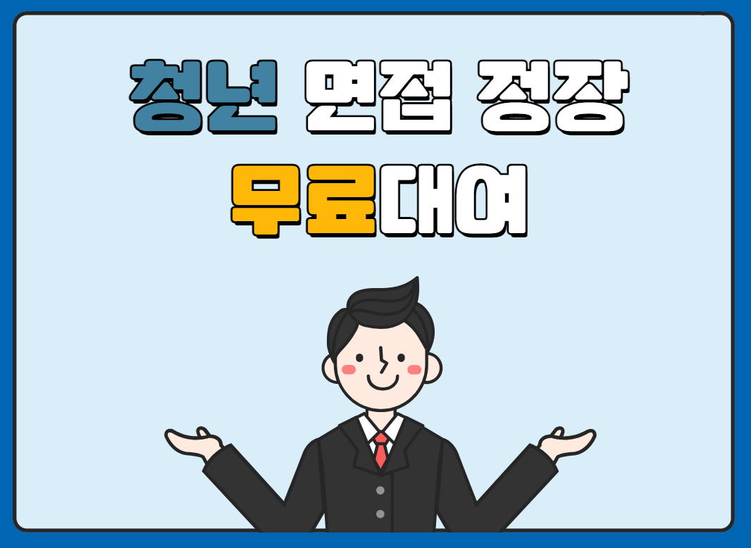 2025년 청년 면접정장 무료대여 사업