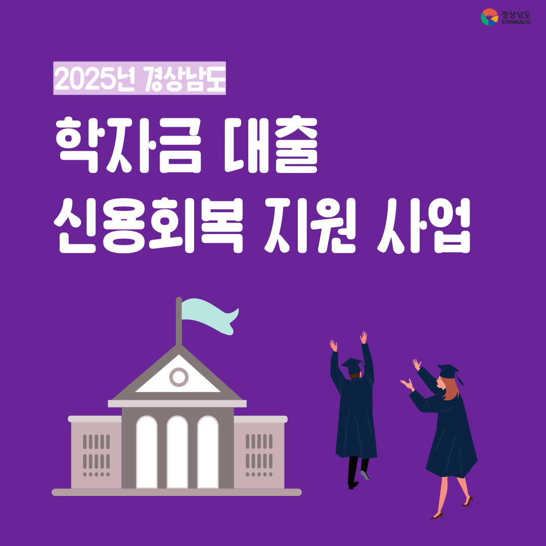 2025년 경상남도 학자금 대출 신용 회복 지원 사업