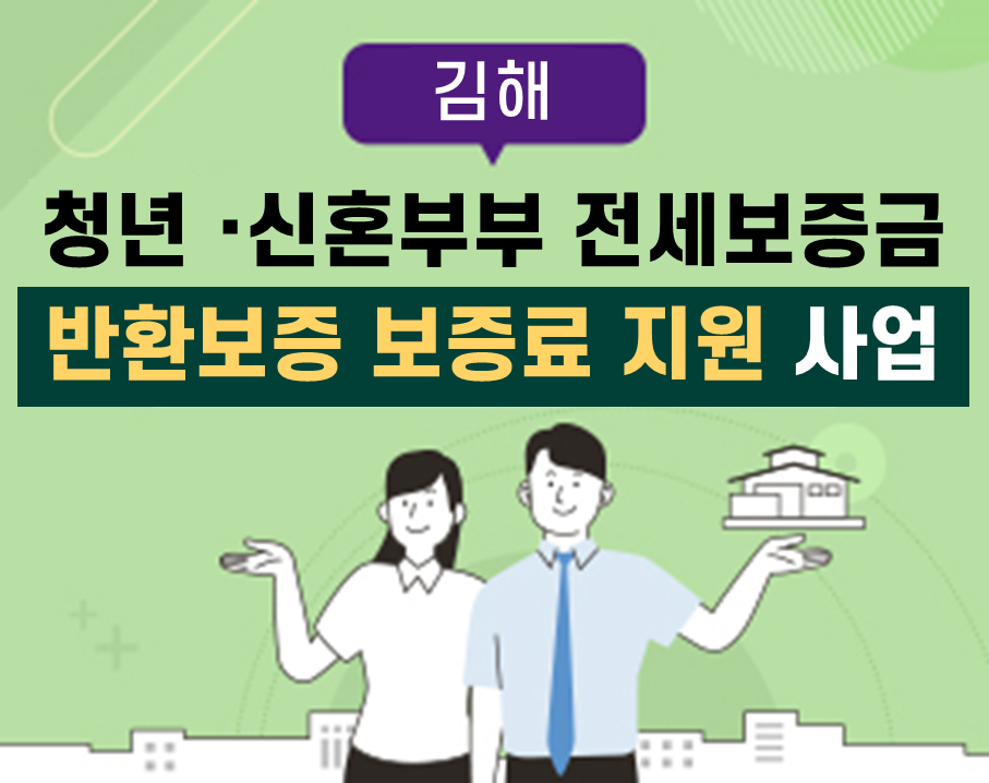 (김해시) 청년·신혼부부 전세보증금 반환보증 보증료 지원사업